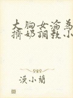 大胸女沦为奶牛挤奶调教小说封面