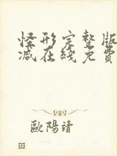 怪形完整版未删减在线免费观看