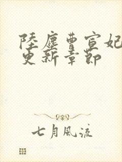 陆尘曹宣妃最新更新章节