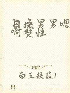 日操男男嗯嗯啊啊双性封面