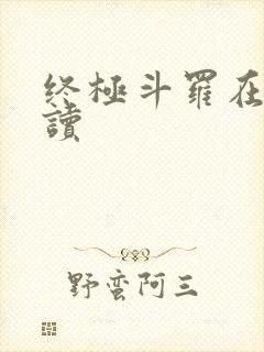 终极斗罗在线阅读封面