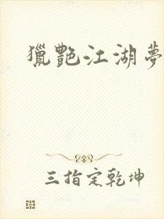 猎艳江湖梦小说