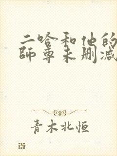 二哈和他的白猫师尊未删减无弹窗封面