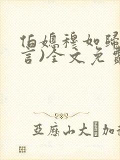 伯媳穆如归(古言)全文免费阅读笔趣阁