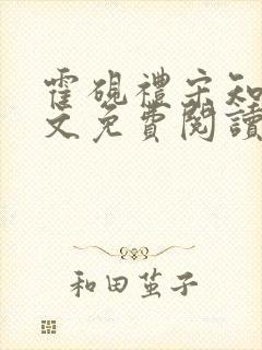 霍砚礼宋知意全文免费阅读笔趣阁