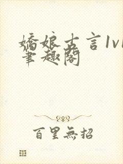 娇娘古言1v1笔趣阁