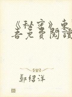 《秘密》东野圭吾免费阅读