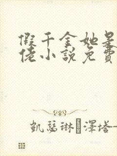 假千金她是真大佬小说免费阅读