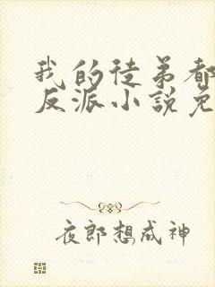 我的徒弟都是大反派小说免费完本封面