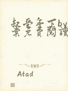 叔受年下by海棠免费阅读