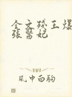 全文残王爆宠嚣张医妃封面