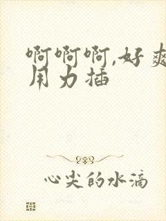 啊啊啊,好爽,用力插封面