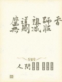 魔道祖师香炉篇无删减版