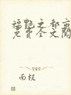 福艳之都市后宫免费全文阅读