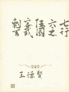 刺客伍六七3:玄武国之行最新章节列表