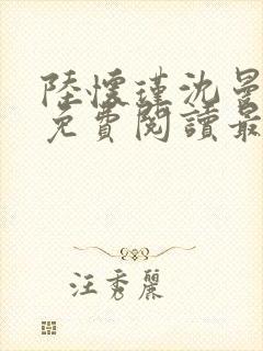 陆怀瑾沈曼全文免费阅读最新章节列表