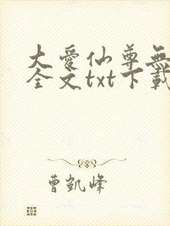 大爱仙尊无删改全文txt下载