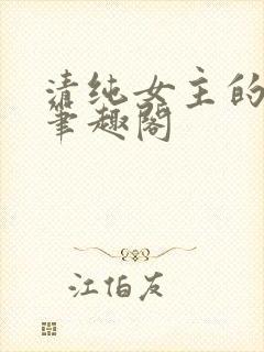 清纯女主的日常笔趣阁