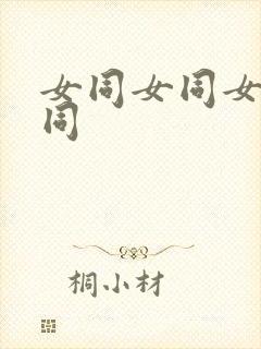 女同女同女同女同