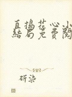 直捣花心小说大结局免费阅读