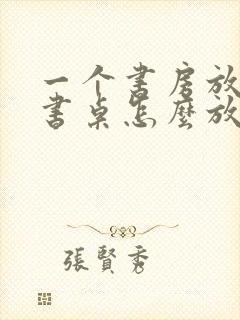 一个书房放两张书桌怎么放