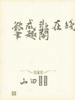 欲成欢在线阅读笔趣阁