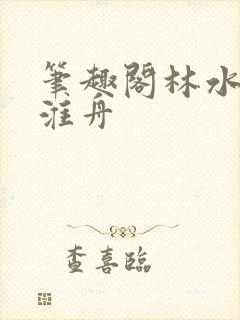 笔趣阁林水伊沈淮舟