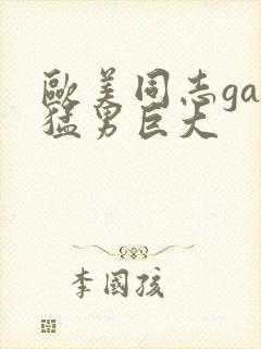 欧美同志gay猛男巨大