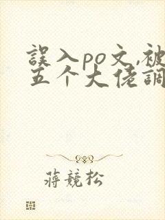 误入po文,被五个大佬调教