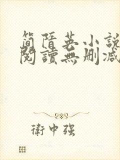 简隋英小说免费阅读无删减