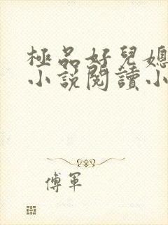 极品好儿媳秦雨小说阅读小说全文