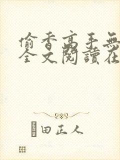 偷香高手无删减全文阅读在线