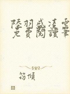 陆羽盛凌云全文免费阅读笔趣阁