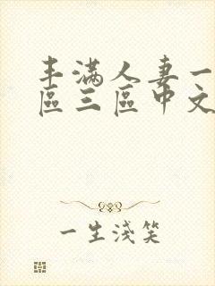 丰满人妻一区二区三区中文字幕