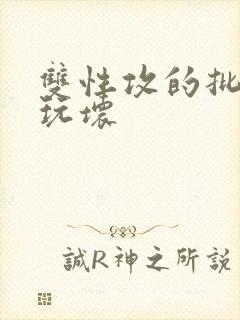 双性攻的批被受玩坏