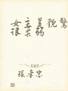 女主美貌惊人又很柔弱