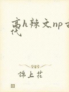 高h辣文np古代