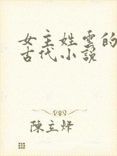 女主姓云的穿越古代小说