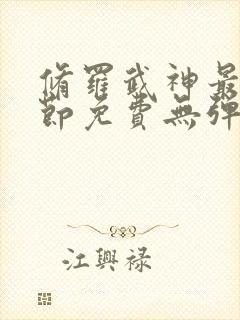 修罗武神最新章节免费无弹窗下载