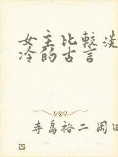 女主比较淡然清冷的古言