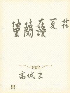 他站在夏花绚烂里阅读