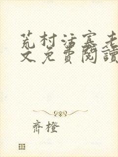 荒村活寡老衲全文免费阅读全文封面