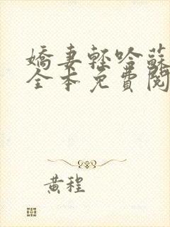 娇妻轻吟苏婉清全本免费阅读