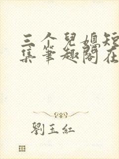 三个儿媳短篇合集笔趣阁在线看