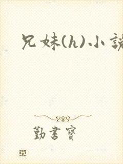 兄妹(h)小说