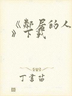 《邻居的人妻2》下载