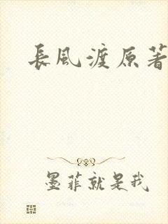 长风渡原著小说