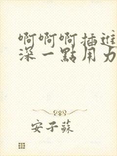 啊啊啊插进去嗯深一点用力好爽哦封面