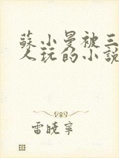 苏小曼被三个黑人玩的小说封面