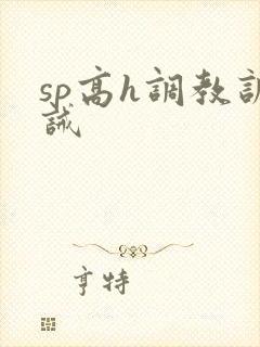 sp高h调教训诫封面